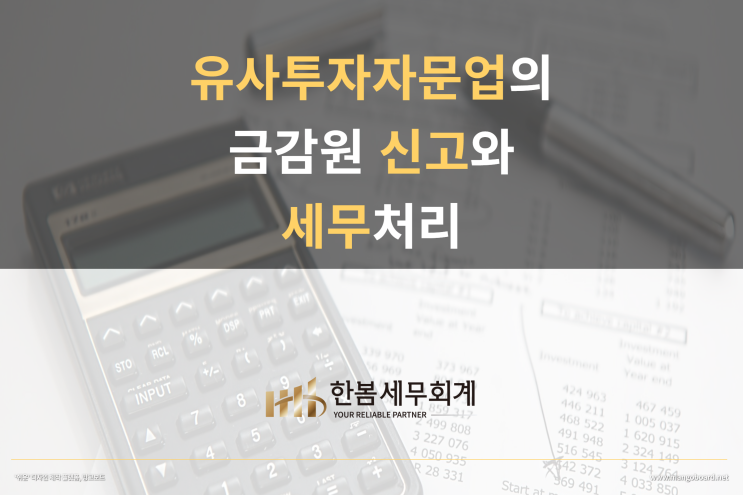  유사투자자문업의 신고와 세무처리
