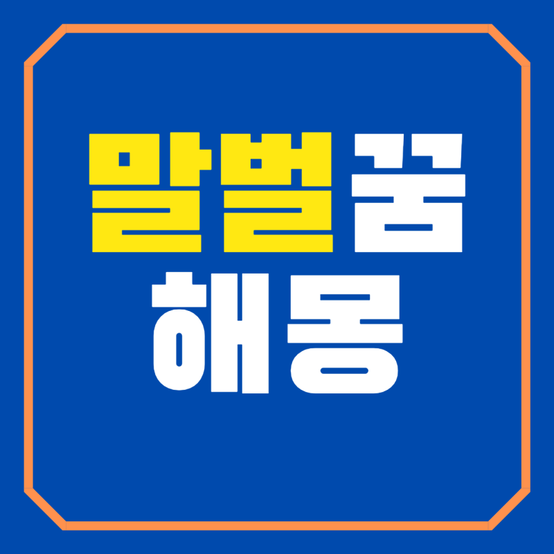 말벌꿀 해몽 말벌을 보는꿈 잡는꿈 죽이는꿈 쏘이는꿈 나오는꿈 장수말벌꿈 풀이