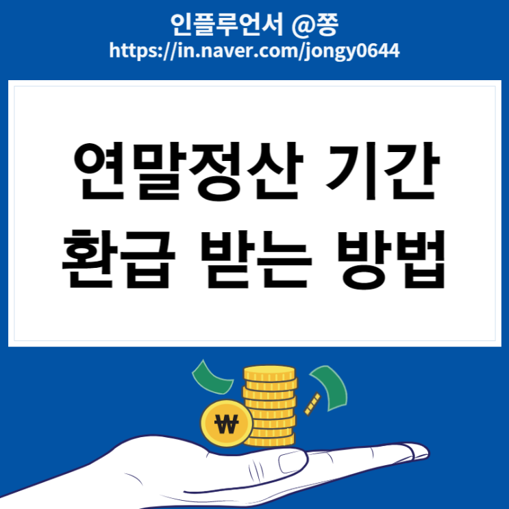 연말정산 기간 하는법 과세표준 뜻 (홈택스 미리보기 간소화 서비스) 연말정산 기간 하는법 과세표준 뜻 (홈택스 미리보기 간소화 서비스)