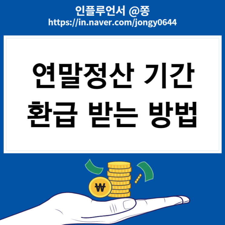 연말정산 기간 하는법 과세표준 뜻 (홈택스 미리보기 간소화 서비스)