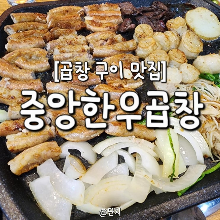  충주 중앙한우곱창 맛있어서 또 찾게되는 용산동 맛집