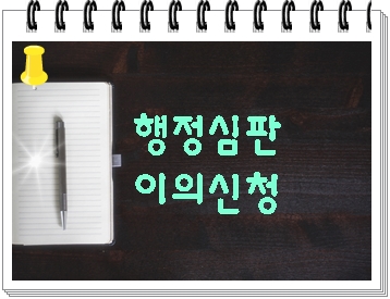  음주운전 구제 이의신청서 행정심판 청구서 작성 대행