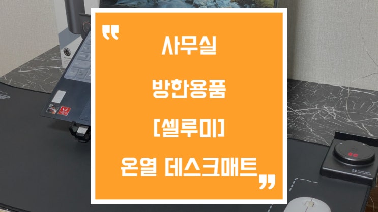  셀루미 온열 데스크매트로 손시림 걱정 없어졌어요