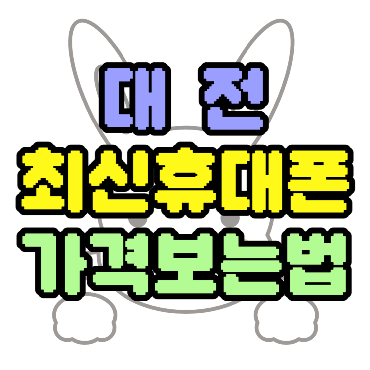 대전 휴대폰 성지 최신 스마트폰 가격 할인받기 대전 휴대폰 성지 최신 스마트폰 가격 할인받기