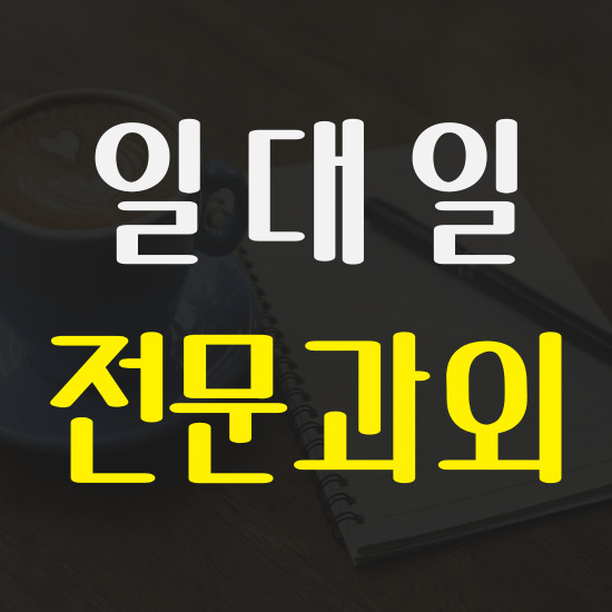  신평동 고등 수학과외 괴정동 중학생 영어과외 부산 국어 과학 수업
