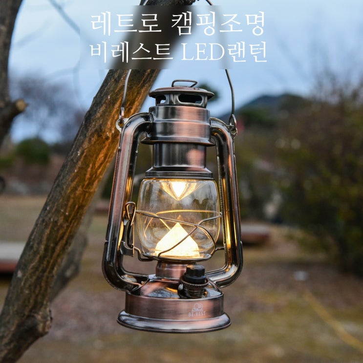  레트로 랜턴, 비레스트 캠핑 조명 TC-85045A