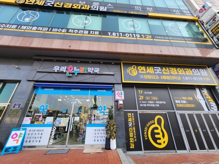  식사동 연세굿신경외과의원