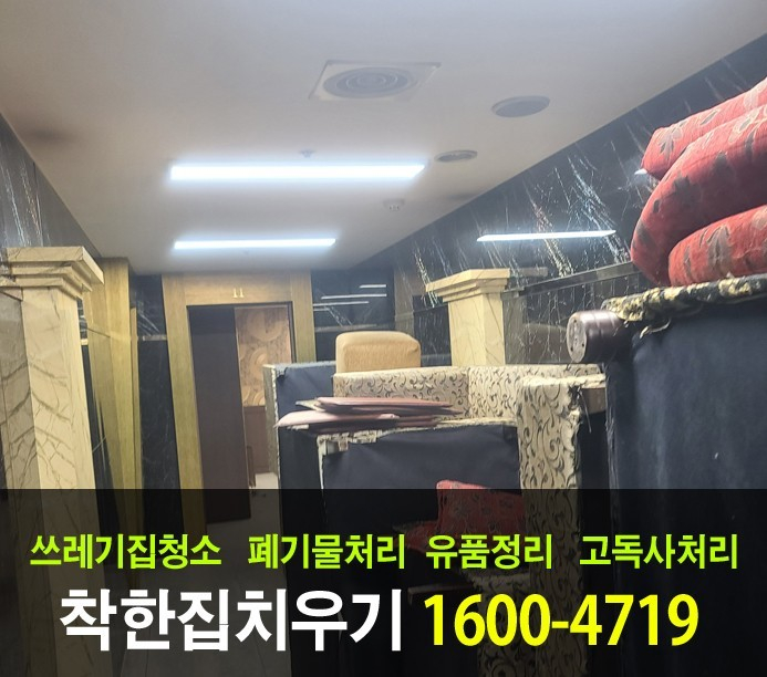  추운 겨울 수원 폐업 정리를 위해 폐기물처리를 빨리하는 방법