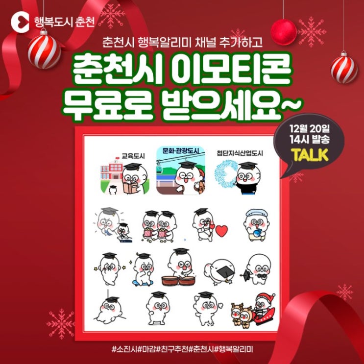 카카오톡 무료 이모티콘_춘천시 행복알리미_행복도시 춘천 카카오톡 무료 이모티콘_춘천시 행복알리미_행복도시 춘천