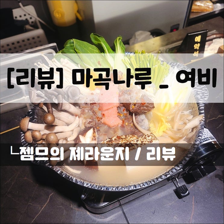  <마곡나루역이자카야/ 여비> 마곡나루 신상 술집