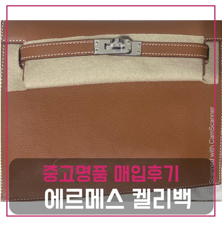  중고명품매입 에르메스 단스 골드 색상 U 각인 팔라듐 하드웨어 켈리백