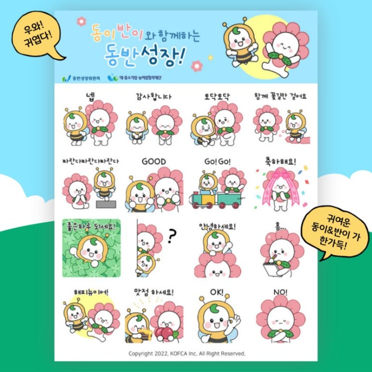 카카오톡 무료 이모티콘_동이반이와 함께하는 동반성장_동반성장위원회 카카오톡 무료 이모티콘_동이반이와 함께하는 동반성장_동반성장위원회