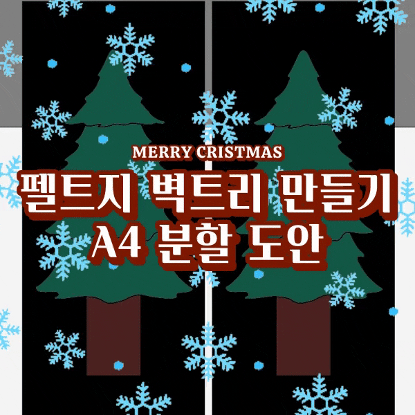  벽트리 만들기 높이 약 2m 펠트지트리 도안 A4 인쇄