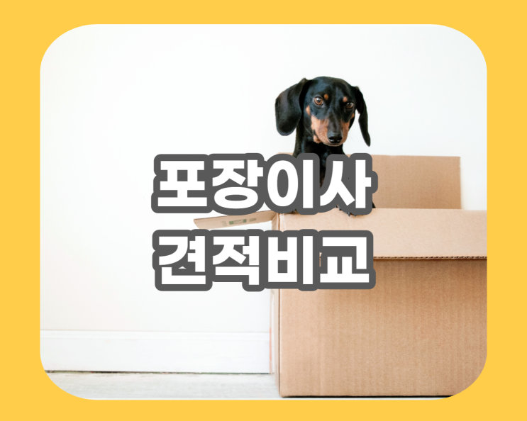  포장이사견적 현명하고 저렴하게 하는 방법 3가지