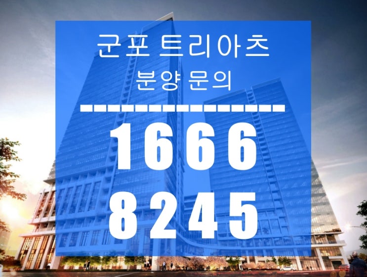  군포 트리아츠 군포역 지식산업센터 분양가 정보