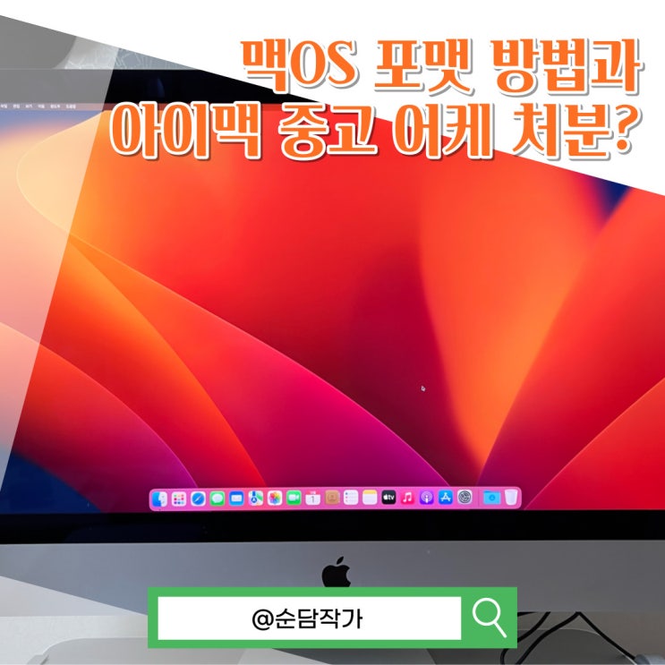  아직 쓸만한 아이맥 27인치 포맷 방법과 중고 가격 알아보기