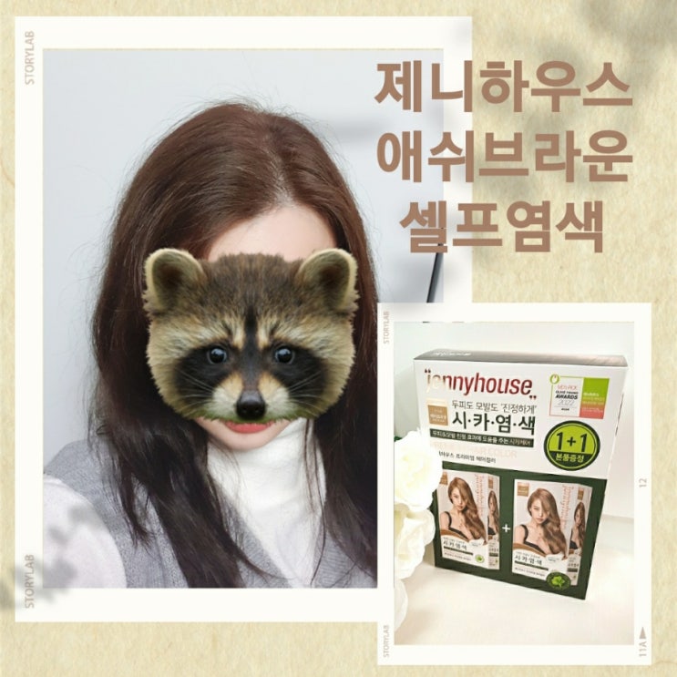  [제니하우스 시카염색] 올리브영염색약 셀프염색 몇년만의 도전 후기