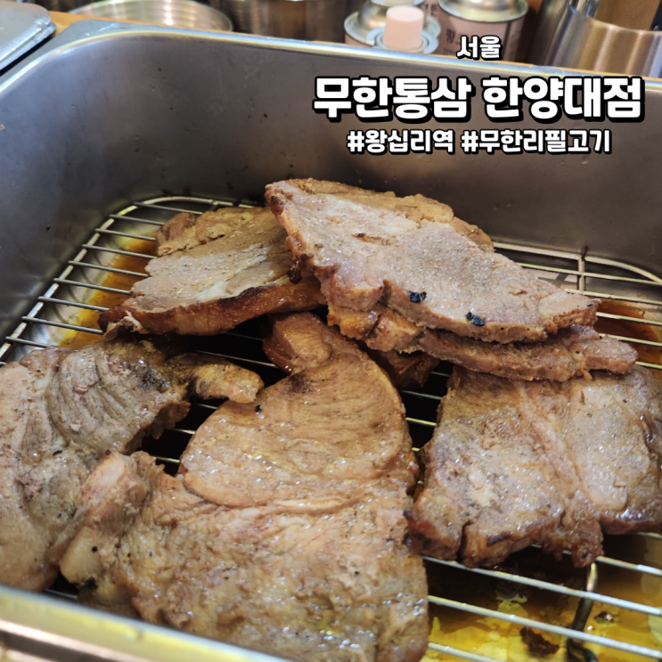 [서울/왕십리역맛집] 무한통삼 | 무한리필 삼겹살 ,고기 맛집 !