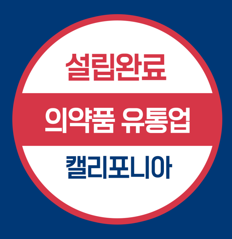  미국법인 설립 완료 -의약품 유통회사