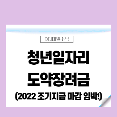  2022년 청년일자리도약장려금 지급 신청 마감