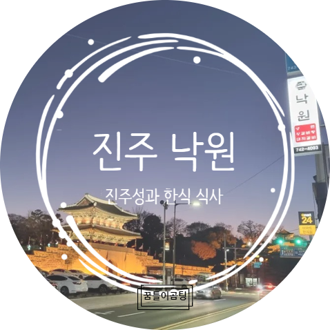  진주성을 바라보며 맛있는 한끼식사 진주성맛집/진주석쇠불고기 진주 "낙원"