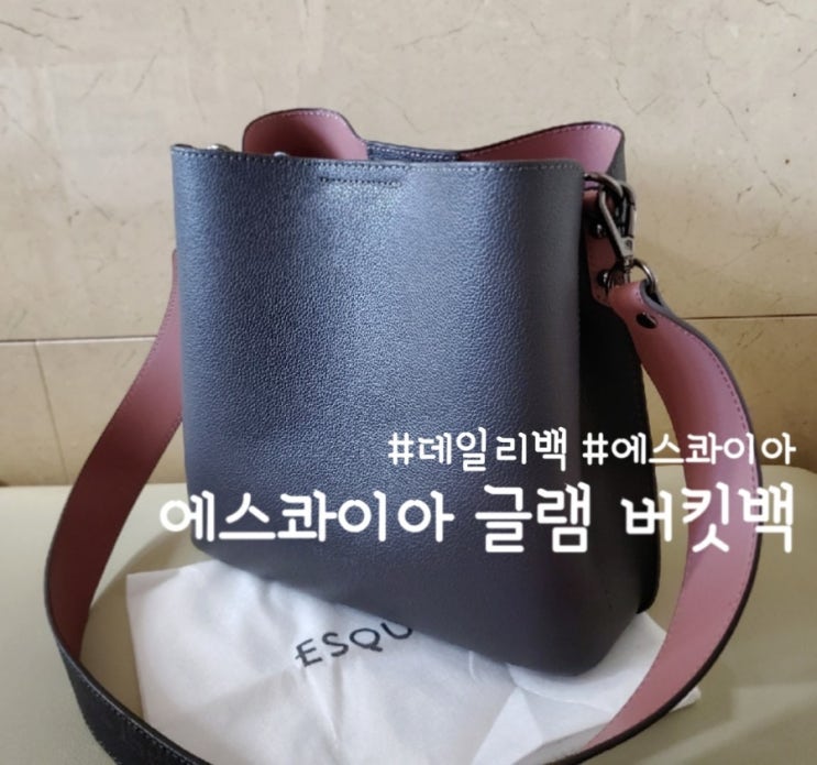  데일리 버킷백으로 좋은 에스콰이아 글램 버킷백