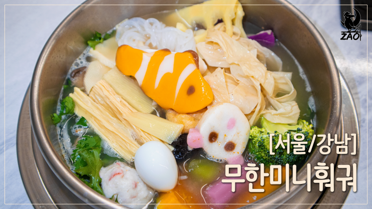 강남역 훠궈 / 깔끔하고 맛있는 강남역 혼밥 맛집, 무한미니훠궈 강남역 훠궈 / 깔끔하고 맛있는 강남역 혼밥 맛집, 무한미니훠궈
