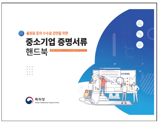 중소기업의 특허 수수료 감면 정보를 한눈에!_특허청 중소기업의 특허 수수료 감면 정보를 한눈에!_특허청
