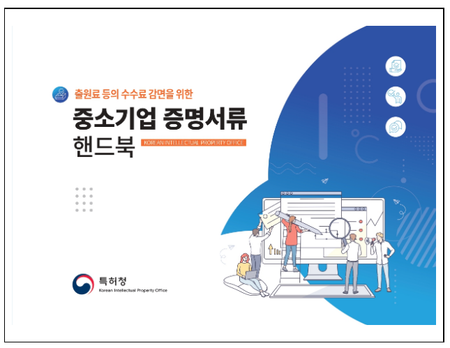 중소기업의 특허 수수료 감면 정보를 한눈에!_특허청