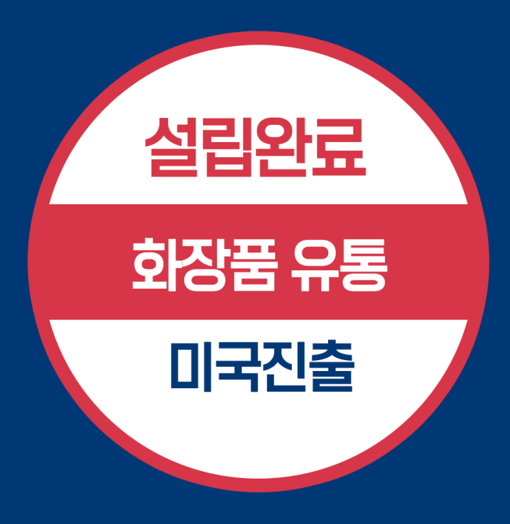  미국 법인 설립 미국 은행 계좌 개설- 화장품판매