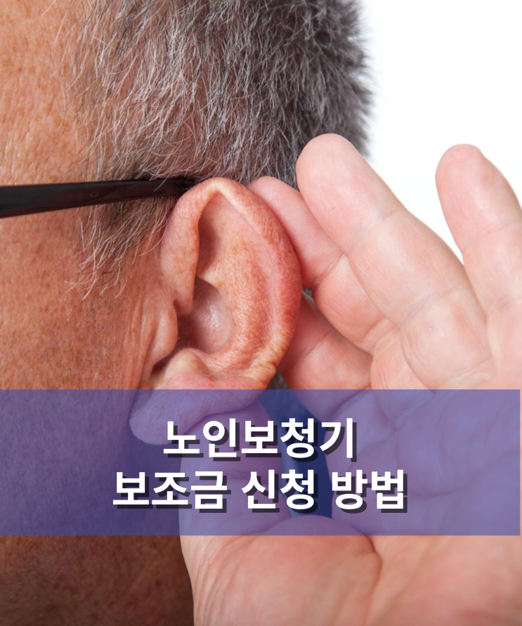  덕양구 노인보청기 보조금 신청 방법?