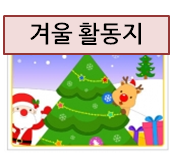  어린이집 겨울 활동지로 좋은 색칠 놀이 자료들!~