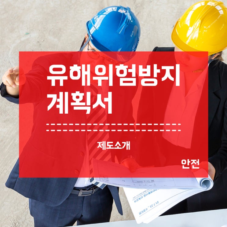  유해위험방지계획서 제조업 제도안내