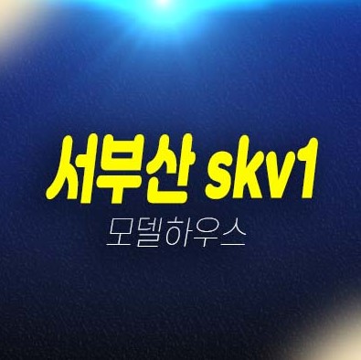 12-19 서부산 skv1센터 신평동 부산사하구 1군 시공사! 제조형지산,섹션오피스,사무실,상가 청약 모델하우스 정계약안내 분양가 일정