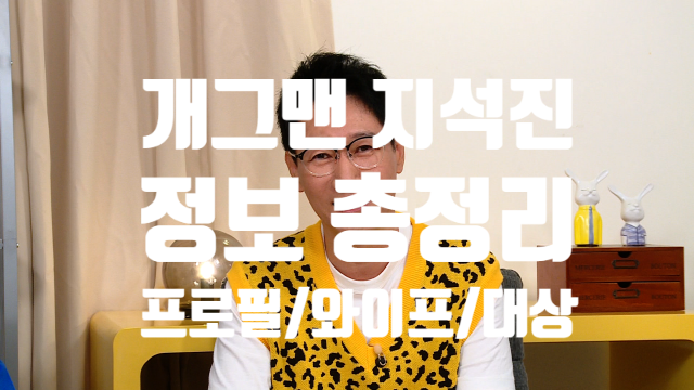 Comedian Ji Suk-jin: Profile, Wife, and Awards