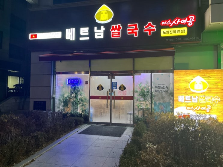  [대전맛집/탄방역맛집] 미스사이공 베트남 쌀국수