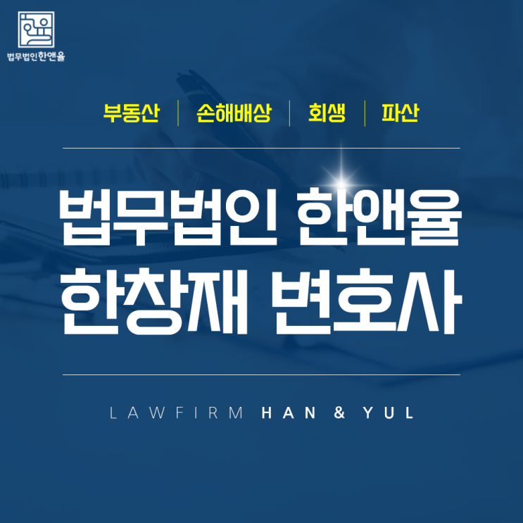  손해배상소멸시효, 법무법인 한앤율 부산 전문 변호사와 함께