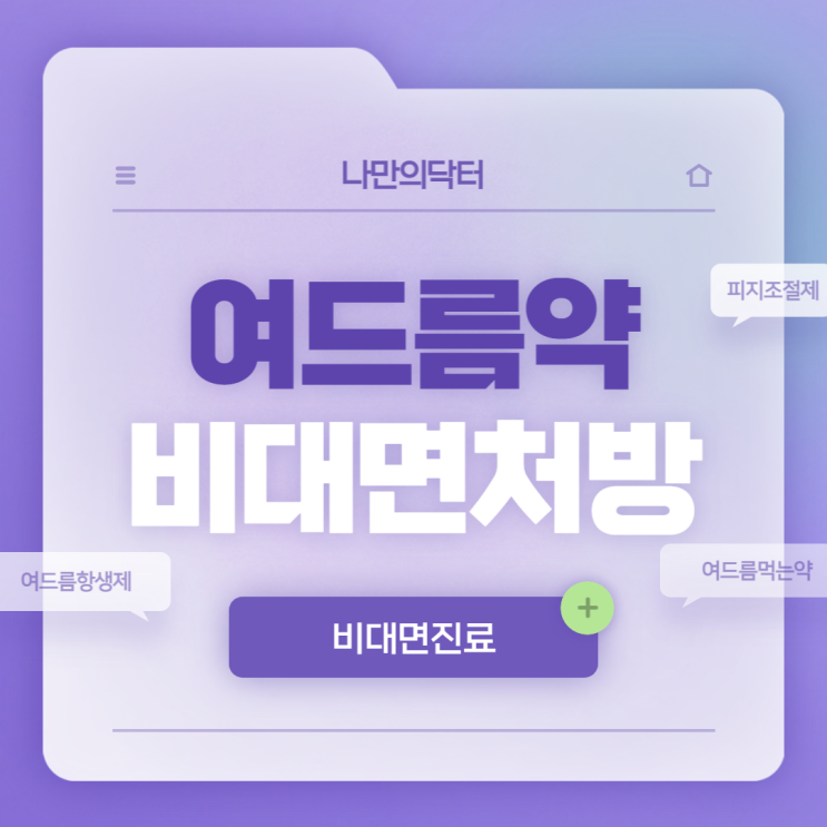  나만의닥터를 통한 여드름약 비대면 처방 【#여드름항생제 #피지조절제 #여드름먹는약】