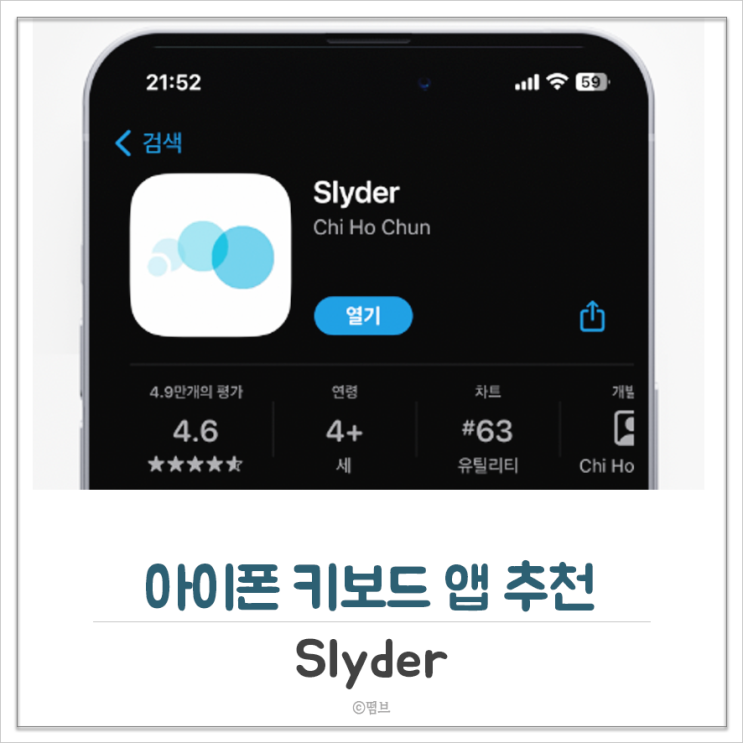  아이폰 키보드 앱 추천 Slyder 사용하세요