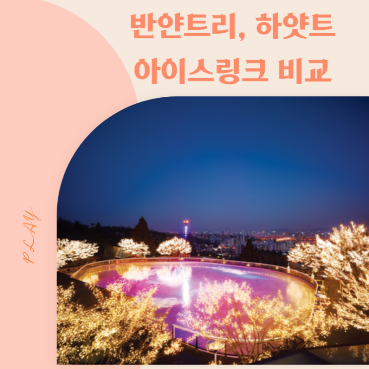  [겨울 데이트 코스] 2022년 반얀트리, 하얏트 아이스링크장 비교(가격,운영시간)