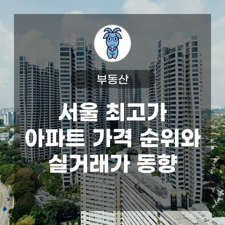 서울 최고가 아파트 가격 순위와 실거래가 동향