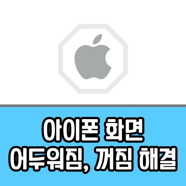  아이폰 화면 어두워짐 및 꺼짐 : 밝기 해결하기