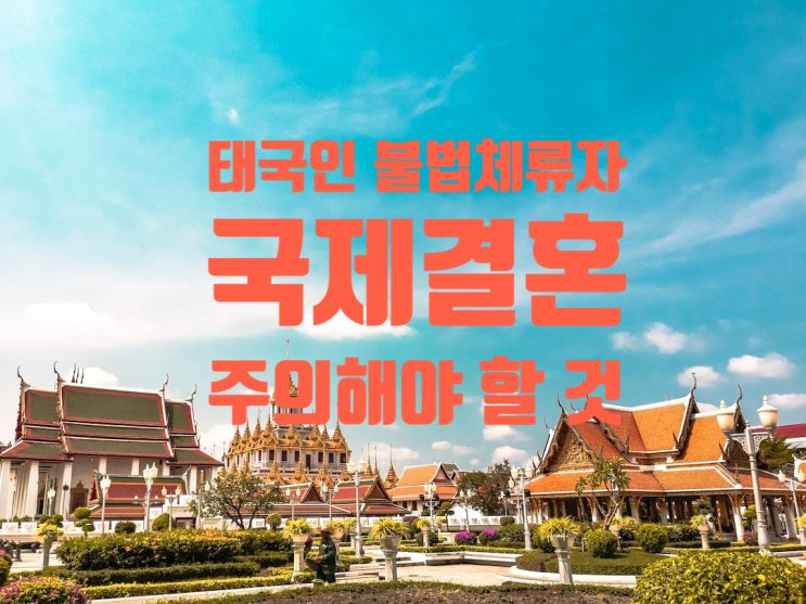 태국국제결혼_불법체류자여자(여성) 무조건 혼인하면 안되는 이유! 태국국제결혼_불법체류자여자(여성) 무조건 혼인하면 안되는 이유!