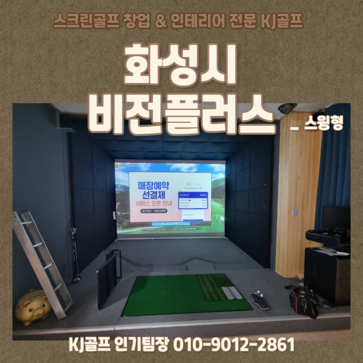  [화성 비영리 스크린골프] 비전플러스 스윙형/ 비전플러스/ 복지용 스크린골프/ 회사 골프/ 스크린기기설치/ 중고기기매매