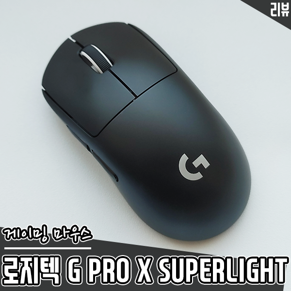무선 게이밍 마우스 로지텍 G PRO X SUPERLIGHT(지슈라) 특징과 스펙 살펴보기 무선 게이밍 마우스 로지텍 G PRO X SUPERLIGHT(지슈라) 특징과 스펙 살펴보기