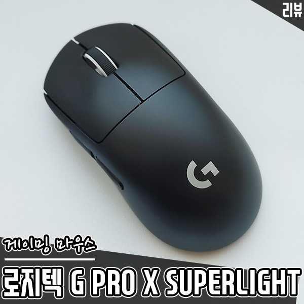 무선 게이밍 마우스 로지텍 G PRO X SUPERLIGHT(지슈라) 특징과 스펙 살펴보기