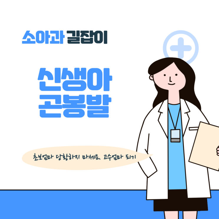  신생아 내반족, 만곡족, 곤봉발? 안짱발? 신생아 족부 질환