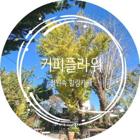  예쁜 정원과 멍하니 숲에서 힐링하고 인생샷 찍자 진주 대형카페 "커피플라워"