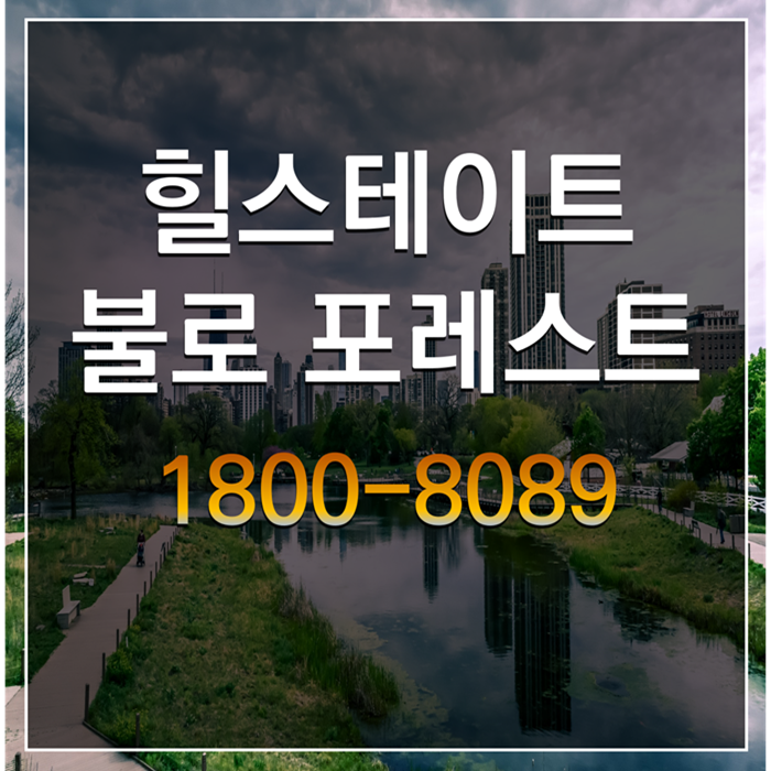 힐스테이트 불로 포레스트 인천 서구 아파트 공급