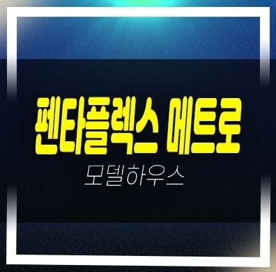  2022-12-19 펜타플렉스 메트로2차 신평동 지산,사무실,상가 분양가 동매역 초역세권 잔여호실 청약 모델하우스 투자안내